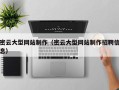 洛阳密云大型网站制作（密云大型网站制作招聘信息）
