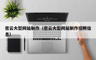 洛阳密云大型网站制作（密云大型网站制作招聘信息）